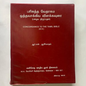 Tamil Bible(ஒத்தவாக்கிய வேதாகமம் )