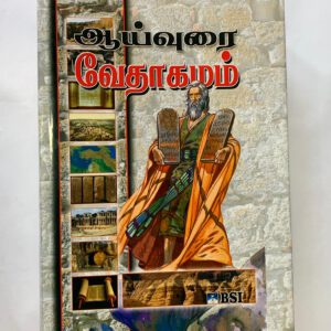 Tamil Bible – ஆய்வுரை  வேதாகமம்