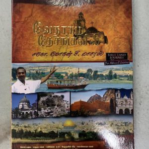 Bible Land Jouney DVD