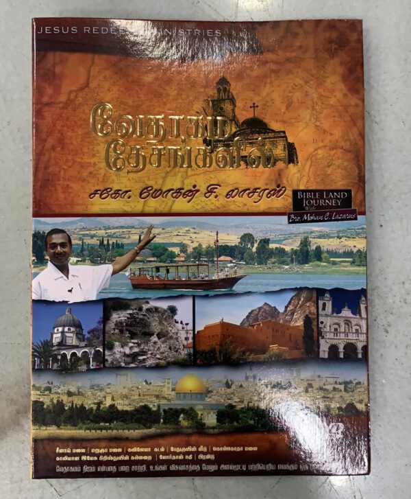 Bible Land Jouney DVD